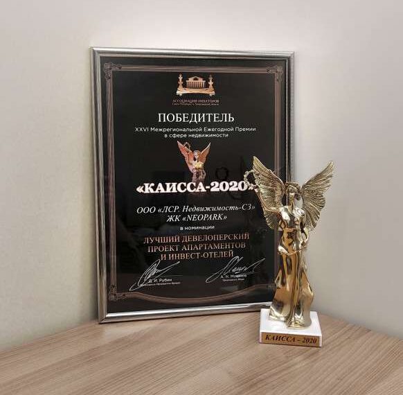 NEOPARK – победитель КАИССЫ-2020