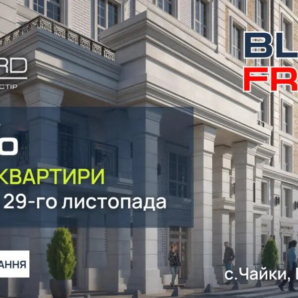 Чорна п’ятниця в ЖК «Oxford»: знижка 2% на всі апартаменти!
