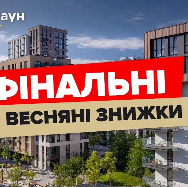 Весняний розпродаж: фінальні знижки до 25% на квартири у Файна Таун