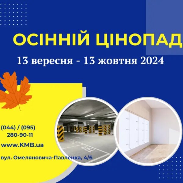 Осінні знижки. Київміськбуд влаштовує розпродаж