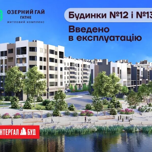 Будинки №12 та №13 у ЖК «Озерний гай Гатне» отримали сертифікати готовності.