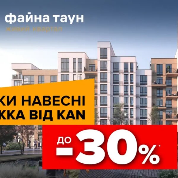 Файна Таун: квартири з вигодою до 30%