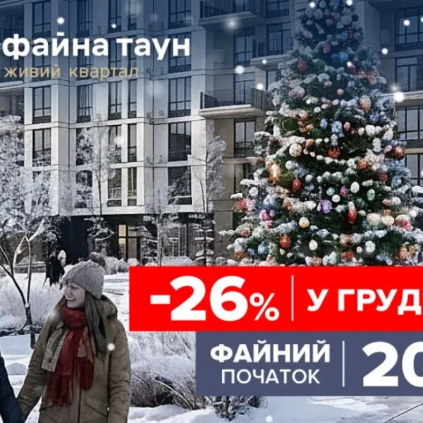 Розпродаж до -26% на апартаменти у Файна Таун