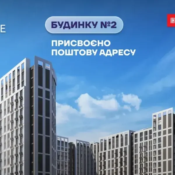 Будівля №2 в житловому комплексі “Скай Авеню” тепер має поштову адресу.