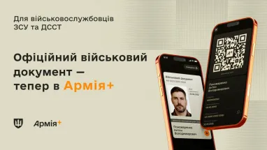 У «Армія+» запроваджено повноцінний електронний військово-обліковий документ