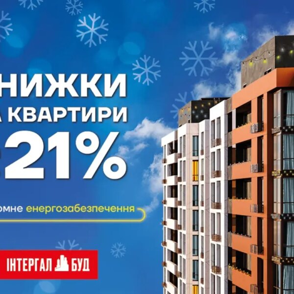 Житло за святковими цінами: знижки до 21% лише у грудні!