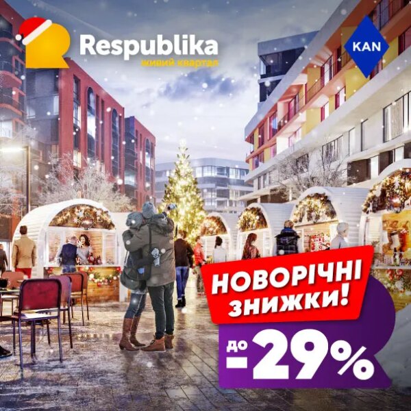 Робіть покупки квартир в житловому кварталі RESPUBLIKA зі знижкою до 29%.