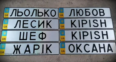 Що не можна розміщувати на персональних номерних знаках — МВС