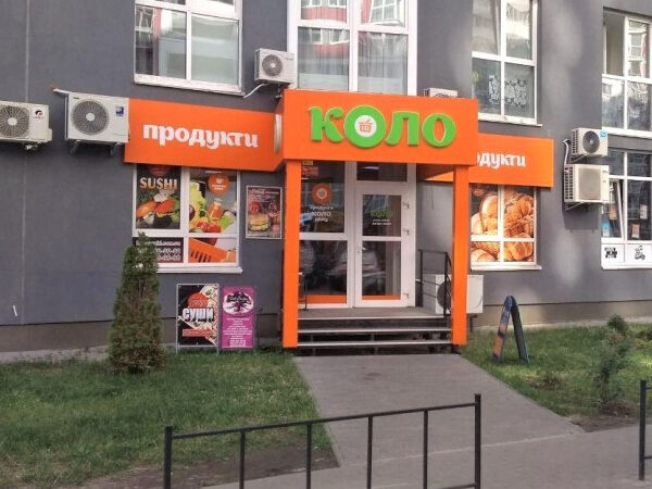 Varus придбав мережу «Коло»: Антимонопольний комітет дозволив одну з найбільших угод в українському роздрібі — Мінфін