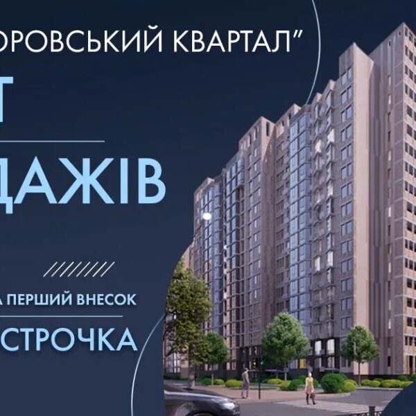 Початок реалізації квартир у будинку 5.1-5.2 ЖК «Прохоровський квартал»