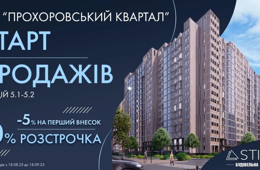 Початок реалізації квартир у будинку 5.1-5.2 ЖК «Прохоровський квартал»