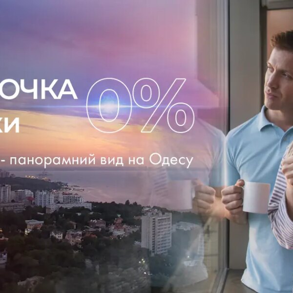 Безвідсоткова купівля на 24 місяці в ЖК «Олімпійський»