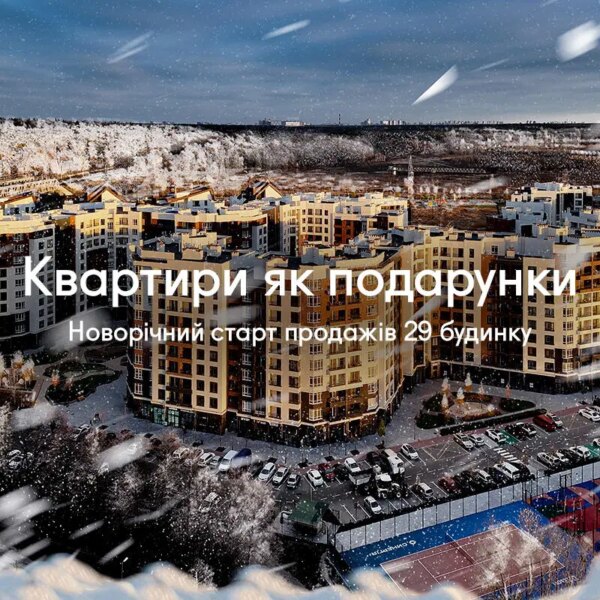 Новорічне відкриття продажів 29-ї секції в ЖК Синергія Сіті: квартири як подарунки
