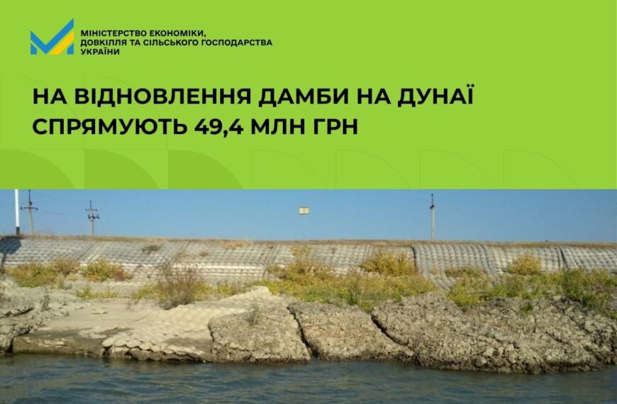 Уряд призначив 49,4 мільйона гривень для термінового ремонту захисної споруди на річці…