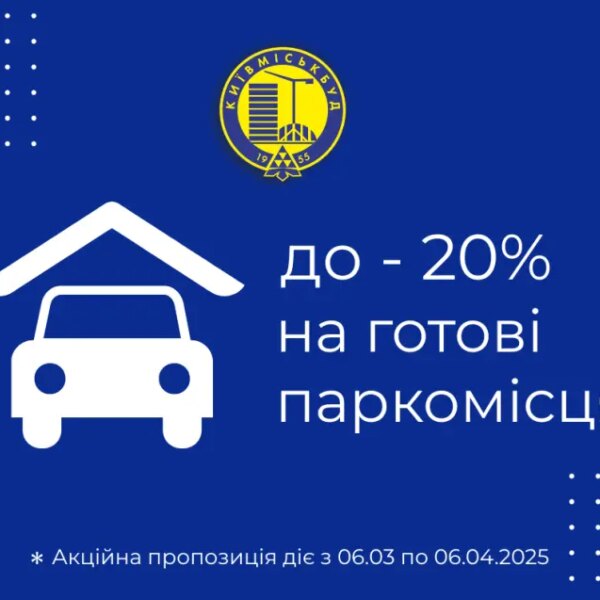 Спеціальна пропозиція: до 20% знижки на паркомісця від Київміськбуду