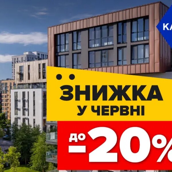Фіксовані знижки до 20% на помешкання в Файна Таун!