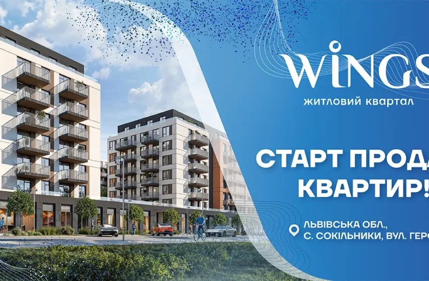 Житловий комплекс “Крила” у Львові від “Інтергал-Буд”: початок реалізації житла!
