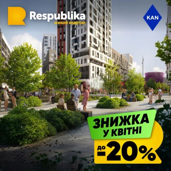 Знижки до 20% на житло у живому кварталі RESPUBLIKA