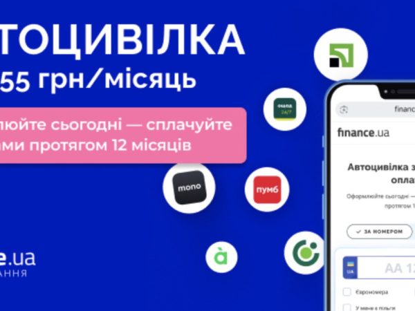 Finance.ua представляє: вперше в Україні страхування цивільної відповідальності автовласників з можливістю поквартальної оплати — Мінфін