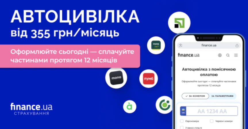 Finance.ua першим в Україні запустив новий формат оформлення автоцивілки — з помісячною оплатою.