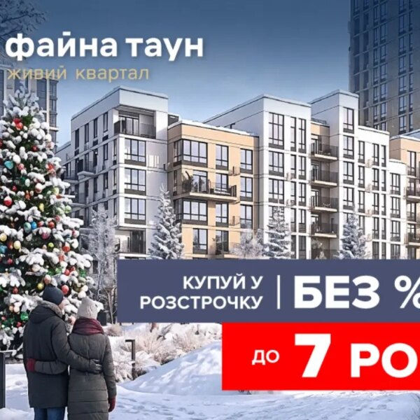 Розстрочка до семи років з мінімальним початковим внеском від 10%.