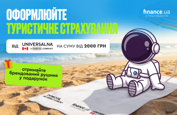 Оформіть туристичне страхування від UNIVERSALNA та виграйте фірмовий рушник — Мінфін