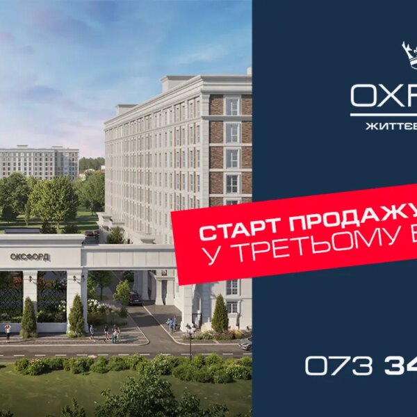 Розпочато реалізацію житла в дев’ятиповерхівці Оксфорд