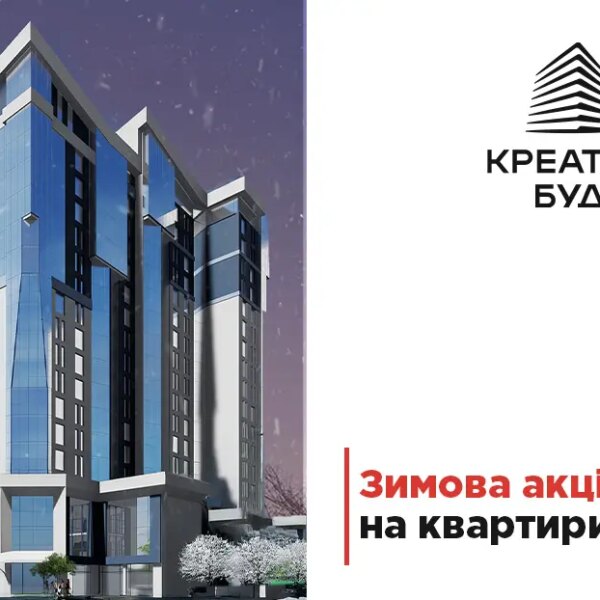 Зимові знижки на житло в Тернополі. До -25% дешевше