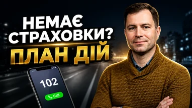 Автопригода без поліса: як домогтися законної відшкодування та перемогти в суді