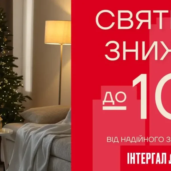 Новорічні знижки на Заході України від «Інтергал-Буд»!