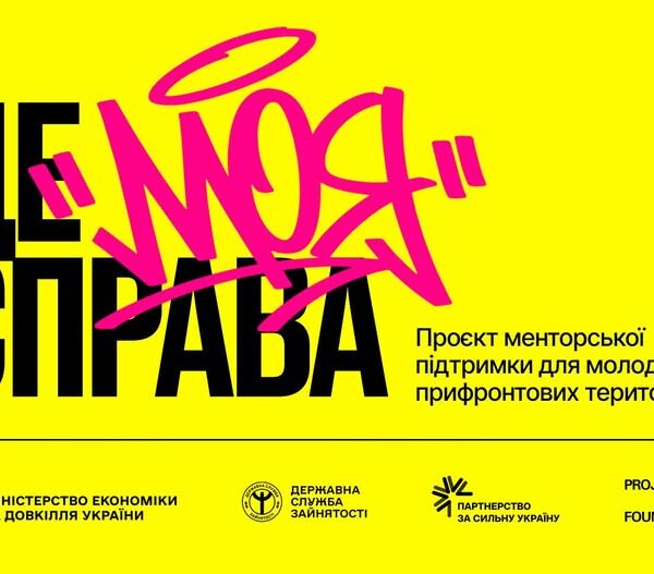 Мінекономіки та Projector Foundation започаткували програму для розвитку молодіжного підприємництва “Це моя справа”