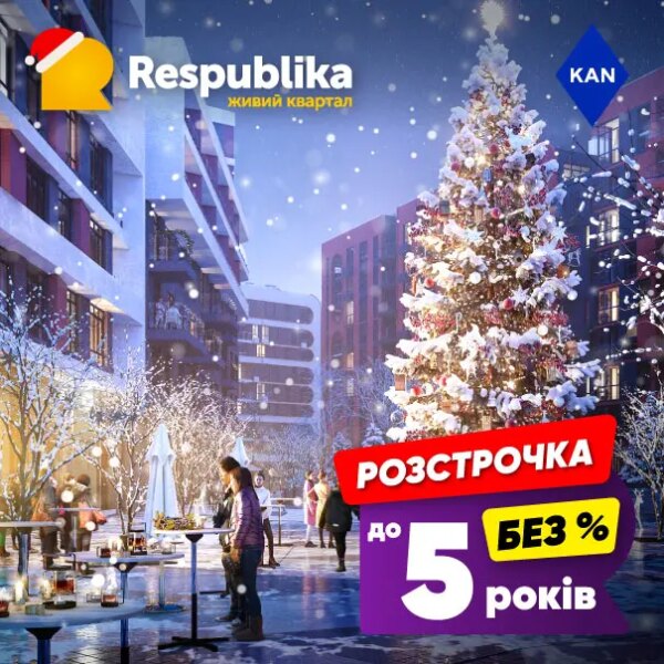 Житло у RESPUBLIKA від KAN: без комісій, без додаткових витрат, виплат розстрочкою до 5 років!