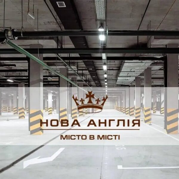 Новий паркінг А-6/Б-6 введений в експлуатацію в ЖК Нова Англія