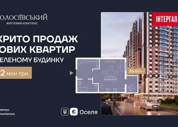 Початок реалізації житла в заселеному будинку Житлового Комплексу «Голосіївський»