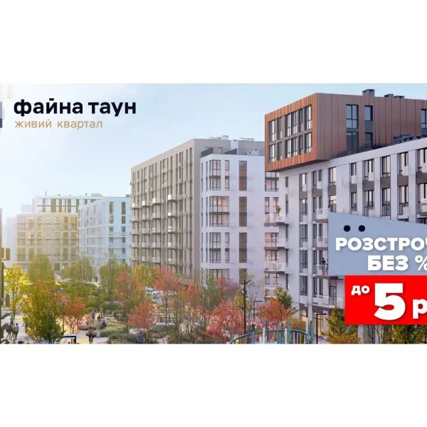 Плануєте придбати оселю у Файна Таун? Придбайте її без жодних комісій та додаткових витрат!