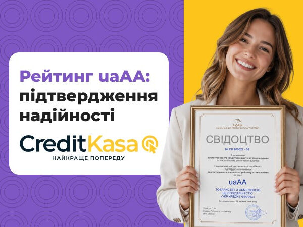 CreditKasa отримала кредитний рейтинг uaAA від НРА «Рюрік», що підтверджує її надійність – Мінфін