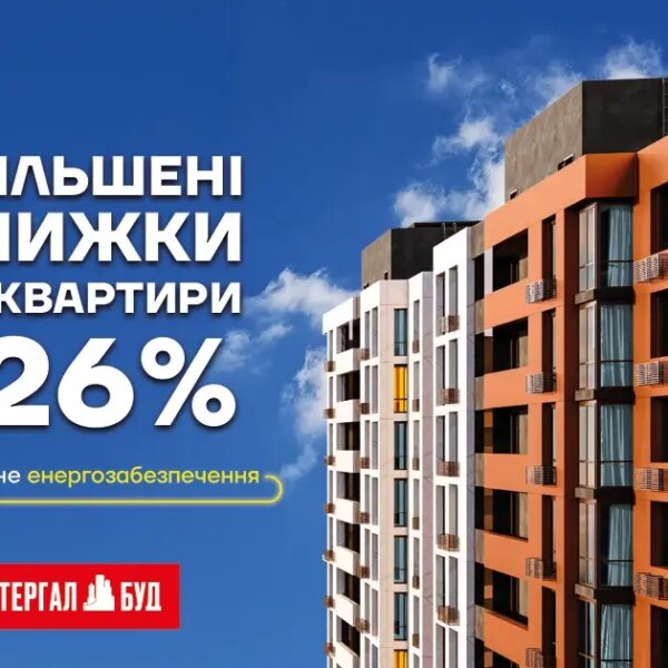 Житло з вигодою до 26% – оптимальне вкладення у ваш затишок