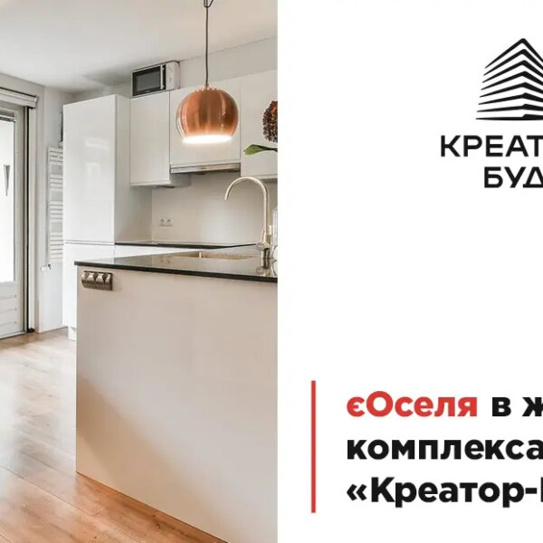 Житло за програмою “єОселя” від “Креатор-Буд” у Тернополі