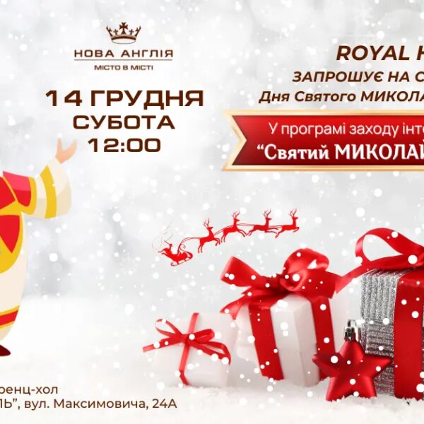 Королівський дім запрошує малечу на казкове відзначення Дня Святого Миколая!