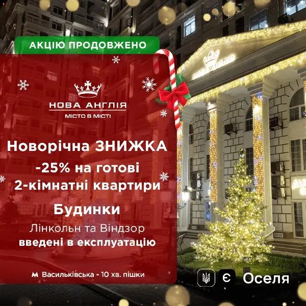 Різдвяна знижка діє довше — 25% на вже збудовані двокімнатні помешкання!