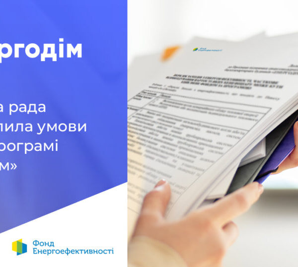 Оновлення програми “Енергодім” сприятиме завершенню комплексної теплової модернізації об’єднань співвласників багатоквартирних будинків, що стартувала до 24 лютого 2022 року.