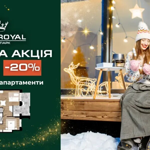 Різдвяна знижка в ЖК Park Royal: 20% на дворівневі квартири з терасою!