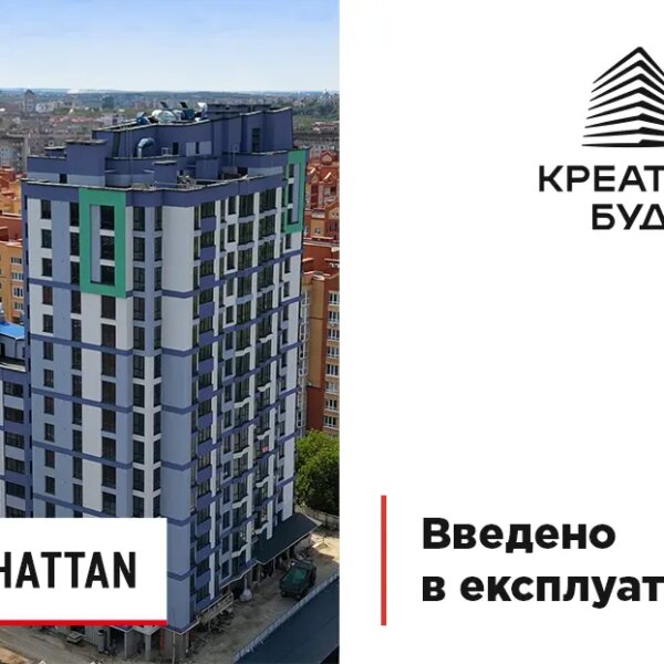 Житловий комплекс Мангеттен отримав дозвіл на введення в експлуатацію