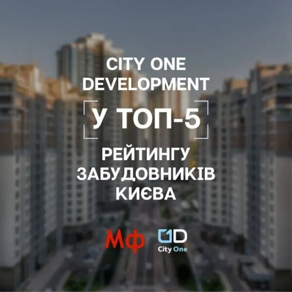 City One Development увійшла до п’ятірки лідерів серед забудовників Києва за результатами 2025 року.