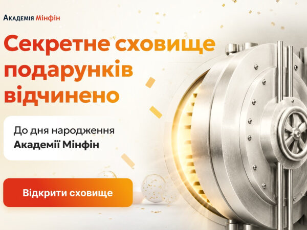 Мінфін: Відкрито секретний склад подарунків до річниці Академії Мінфін