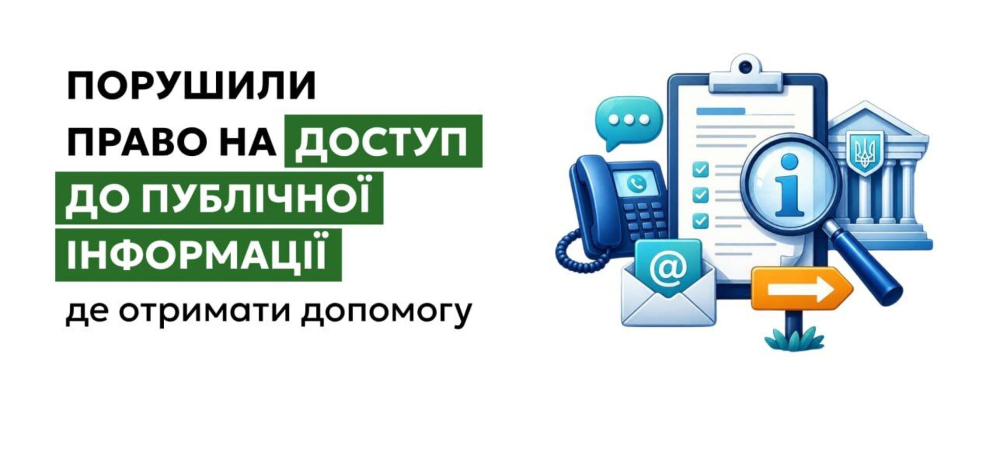 Право на отримання публічної інформації можна відстоювати