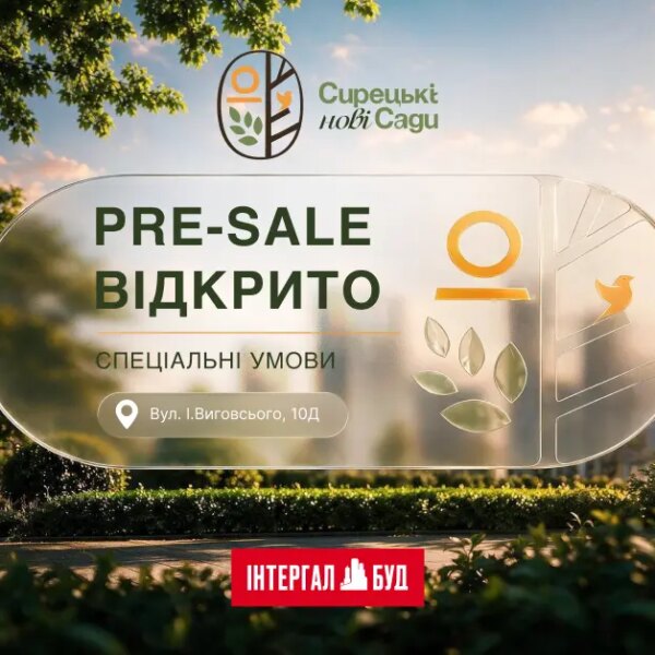 «Інтергал-Буд» розпочинає попередній продаж житлового комплексу «Нові Сирецькі Сади»