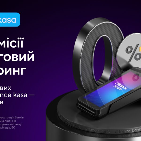 Акція: 0% комісія за торговий еквайринг для нових клієнтів Alliance kasa — Мінфін