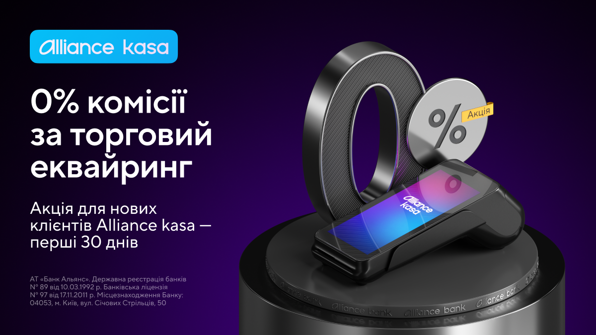 Нові клієнти Alliance kasa — ФОП та юридичні особи — отримують 0% комісії за торговий еквайринг протягом перших 30 днів.