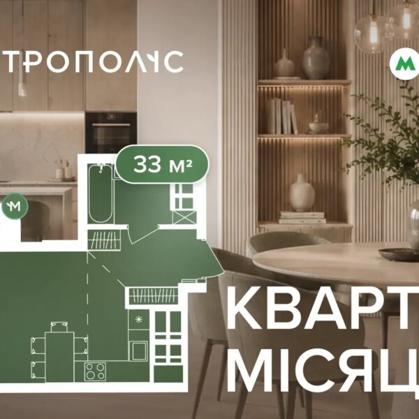Житло місяця в ЖК «Метрополіс» — 33 кв. м від 52 600 доларів